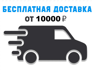 Доставка бесплатно от 3000р.